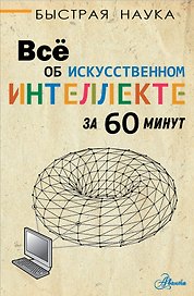 Все об искусственном интеллекте за 60 минут