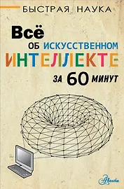 Все об искусственном интеллекте за 60 минут