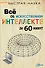 Все об искусственном интеллекте за 60 минут - 0