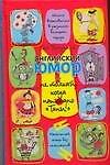 Английский юмор, или Не толкай, когда написано "Тяни"