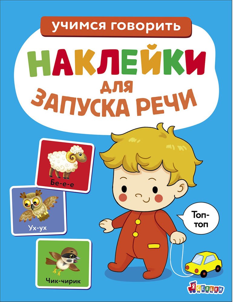 

Ясельки. Наклейки для запуска речи. Выпуск 7. Топ-топ