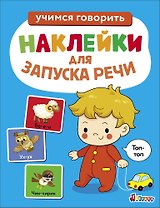 Ясельки. Наклейки для запуска речи. Выпуск 7. Топ-топ