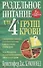 Раздельное питание для 4 групп крови - 0
