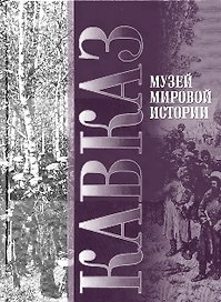 Кавказ. Музей Мировой истории