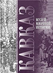 Кавказ. Музей Мировой истории