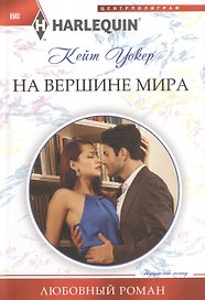На вершине мира