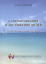 Самомотивация и достижение целей 28 способов получить желаемое (мИнсРазвЛичБиз) Суворова
