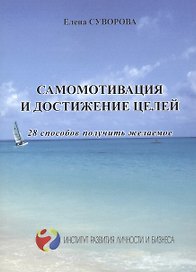 Самомотивация и достижение целей 28 способов получить желаемое (мИнсРазвЛичБиз) Суворова