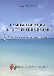 Самомотивация и достижение целей 28 способов получить желаемое (мИнсРазвЛичБиз) Суворова