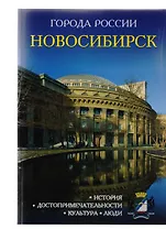 Города России. Новосибирск. Энциклопедия