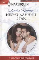 Неожиданный брак