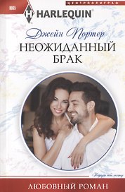 Неожиданный брак