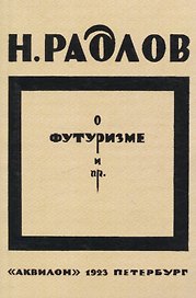 О футуризме и пр.