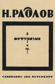 О футуризме и пр.