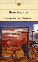Лезвие бритвы: роман. Рассказы