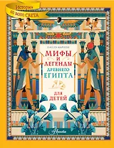 Мифы и легенды Древнего Египта для детей