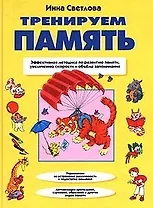 Тренируем память. Учебное пособие