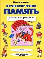 Тренируем память. Учебное пособие