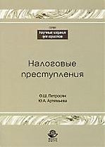 Налоговые преступления: учебное пособие