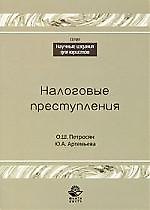 Налоговые преступления: учебное пособие