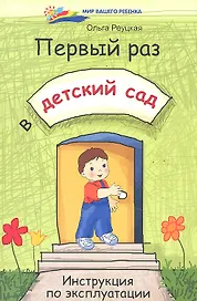 Первый раз в детский сад. Инструкция по эксплуатации