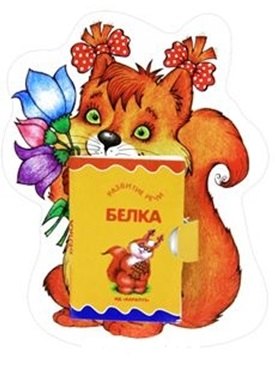 

Карапуз.Книжка на брюшке.3+.Белочка.Книжка-игрушка