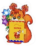 Карапуз.Книжка на брюшке.3+.Белочка.Книжка-игрушка - 0
