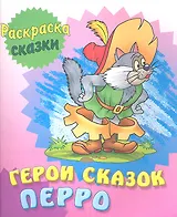 Герои сказок Перро
