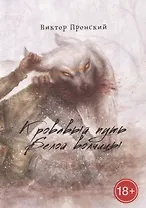 Кровавый путь Белой волчицы