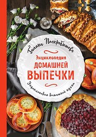 Энциклопедия домашней выпечки