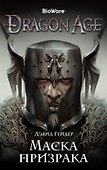 Dragon Age. Маска призрака - 0