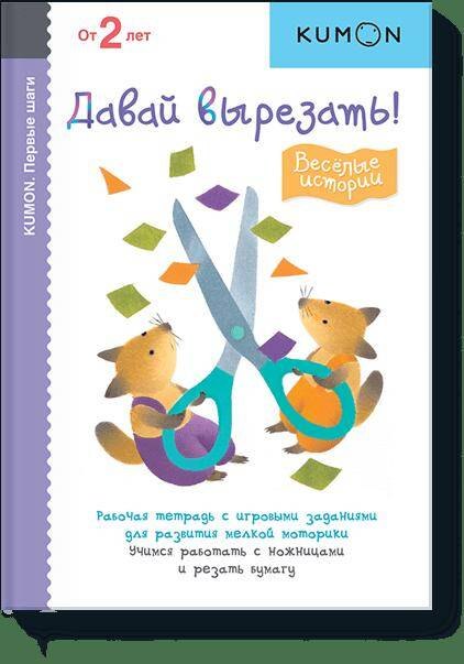 

Первые шаги. Давай вырезать! Весёлые истории
