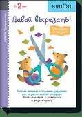 Первые шаги. Давай вырезать! Весёлые истории - 0