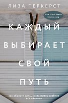 Каждый выбирает свой путь