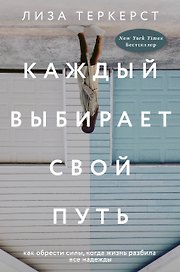 Каждый выбирает свой путь