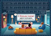 Адвент-календарь с заданиями под стирающимся слоем Семейный С новым годом (фильмы, мультики, сказки) (294х418 мм) - 0