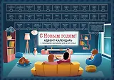 Адвент-календарь с заданиями под стирающимся слоем Семейный С новым годом (фильмы, мультики, сказки) (294х418 мм)