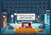 Адвент-календарь с заданиями под стирающимся слоем Семейный С новым годом (фильмы, мультики, сказки) (294х418 мм)