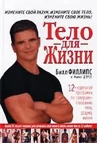 Тело-для-жизни