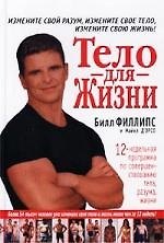 Тело-для-жизни
