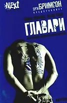 Главари. Автобиография лидера футбольных фанатов
