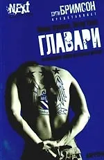 Главари. Автобиография лидера футбольных фанатов