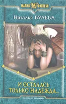 И осталась только надежда...: Фантастический роман