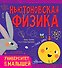 Ньютоновская физика - 0
