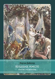 Волшебное ремесло. Практика магии фейри