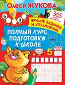 Полный курс подготовки к школе - 0