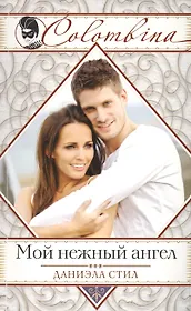 Мой нежный ангел