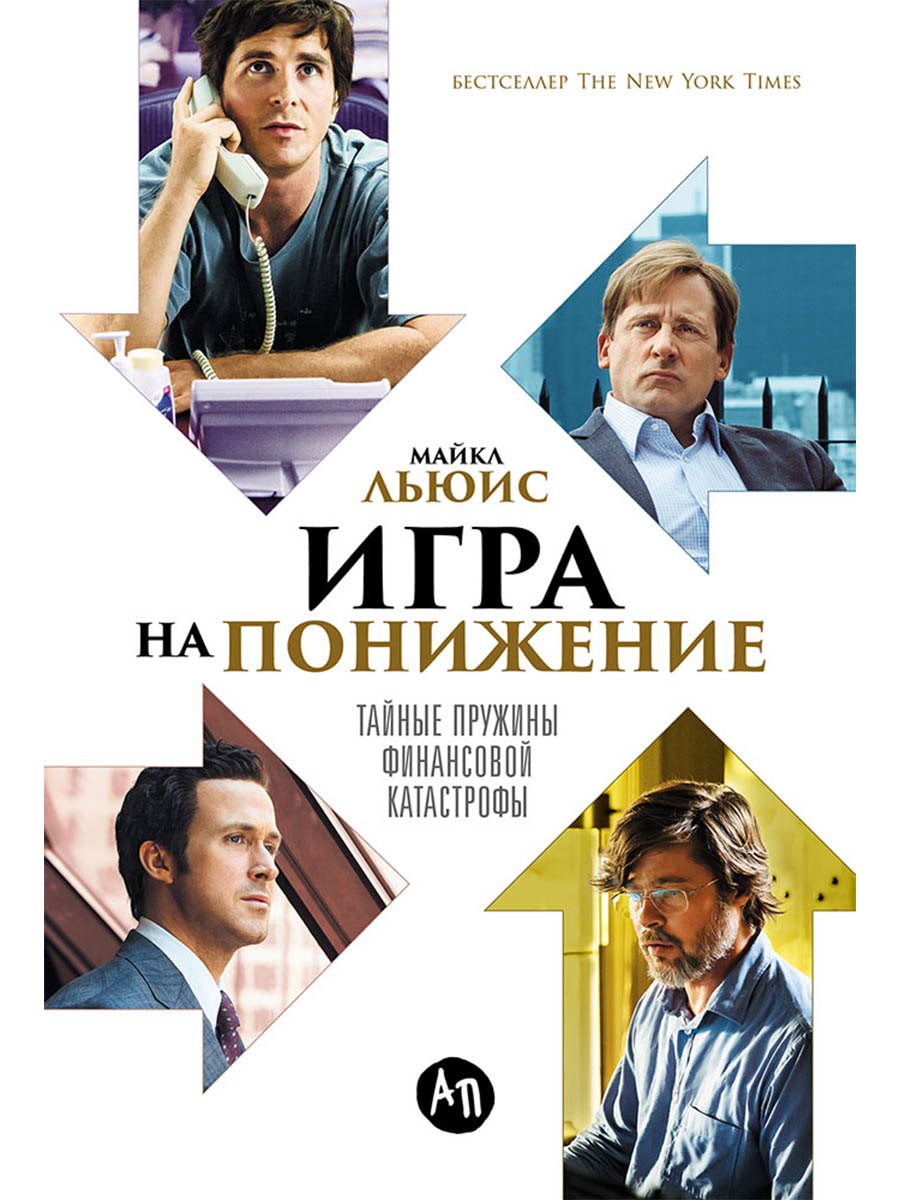 

Игра на понижение: Тайные пружины финансовой катастрофы