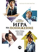 Игра на понижение: Тайные пружины финансовой катастрофы - 0
