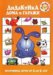 Дома и гаражи (Песочница, игры от 2 до 5) (м)